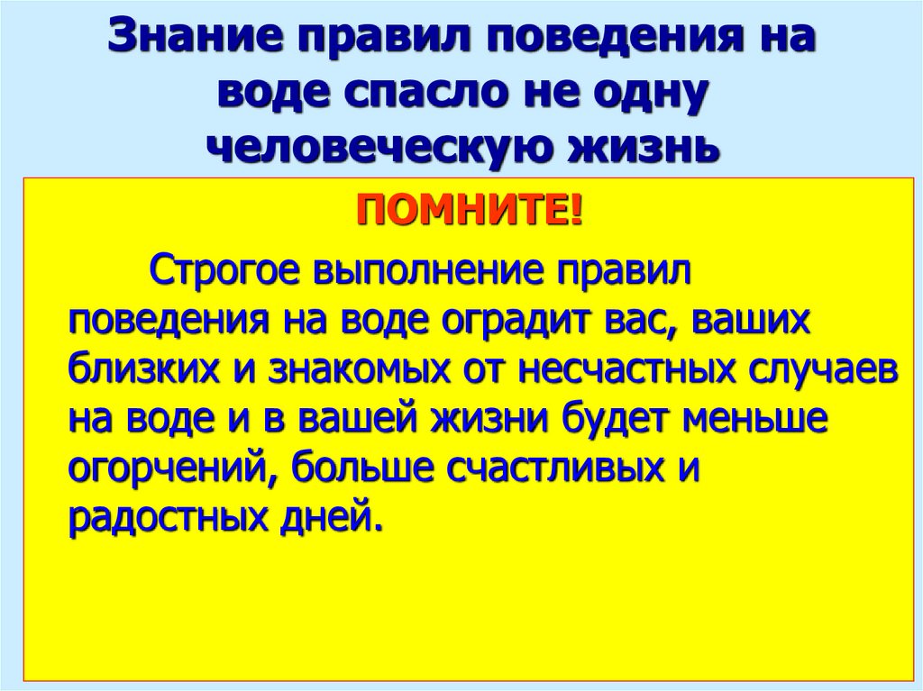 Знание правил поведения на воде спасло не одну человеческую жизнь