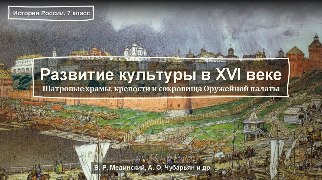 Развитие культуры в XVI веке Шатровые храмы, крепости и сокровища Оружейной палаты