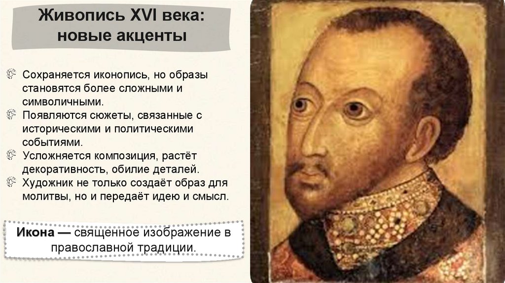 Живопись XVI века: новые акценты