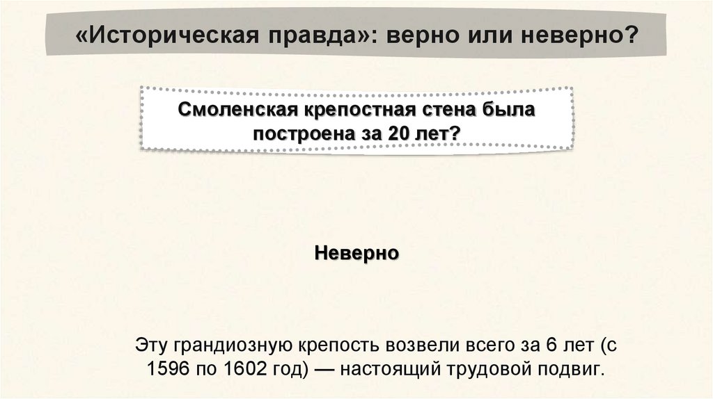 «Историческая правда»: верно или неверно?