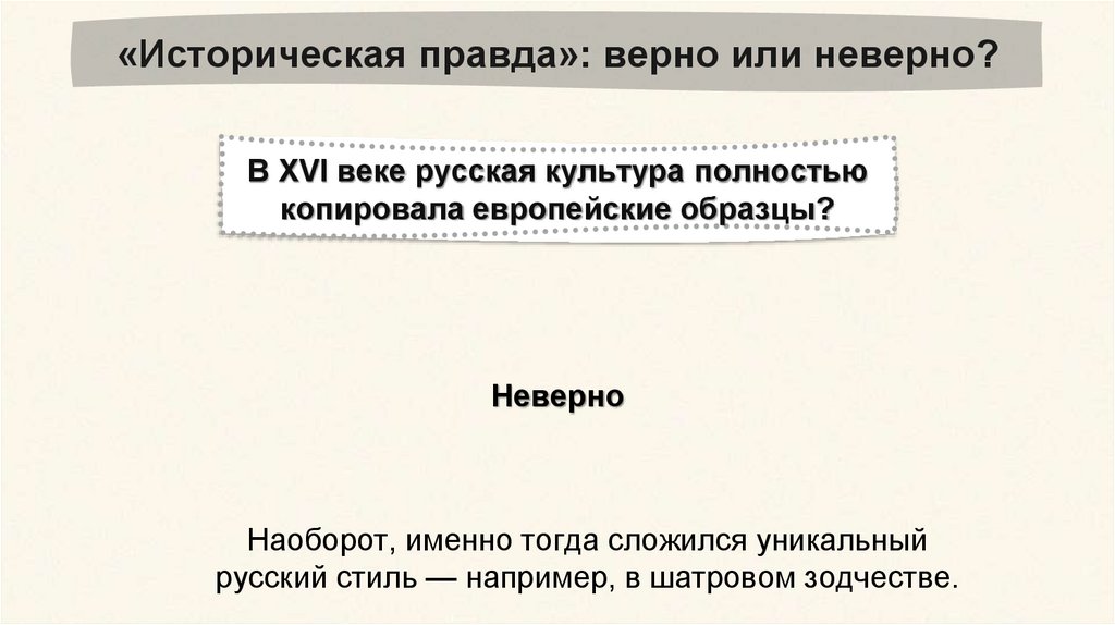 «Историческая правда»: верно или неверно?