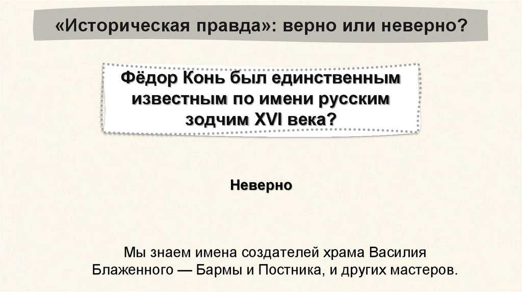 «Историческая правда»: верно или неверно?