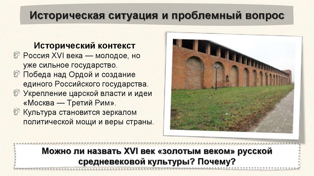 Историческая ситуация и проблемный вопрос