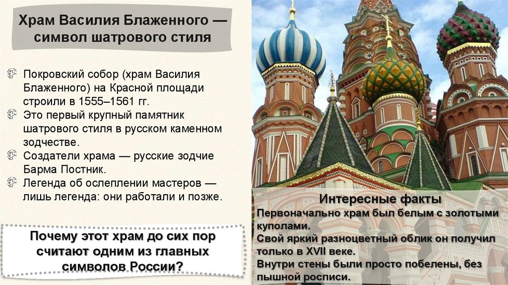 Храм Василия Блаженного — символ шатрового стиля