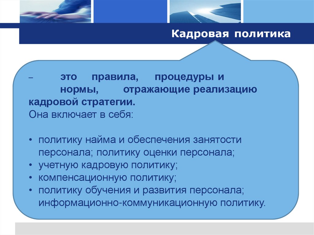 Кадровая политика