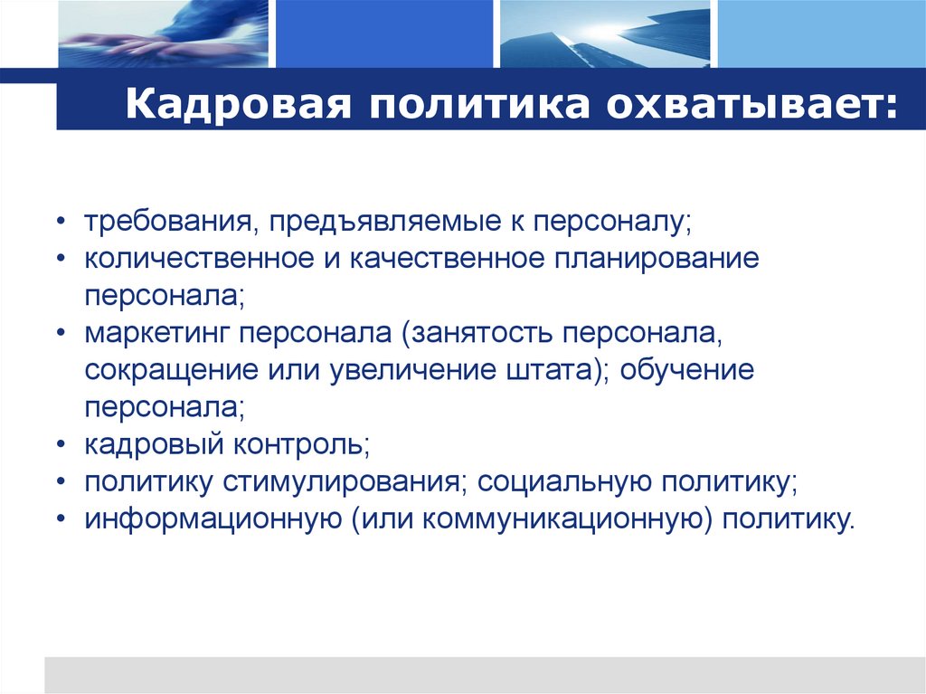 Кадровая политика охватывает: