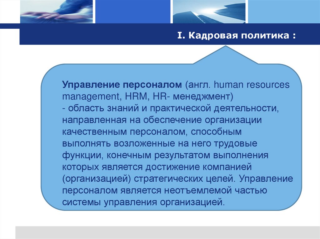 I. Кадровая политика :