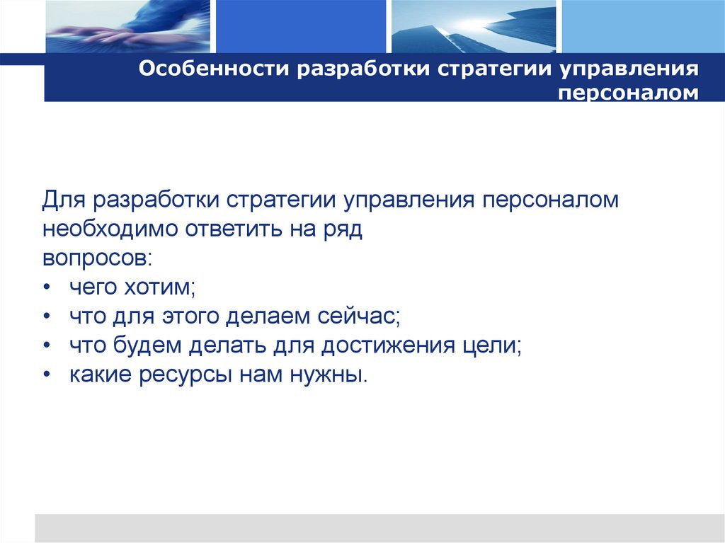 Особенности разработки стратегии управления персоналом