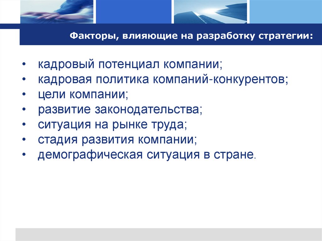 Факторы, влияющие на разработку стратегии: