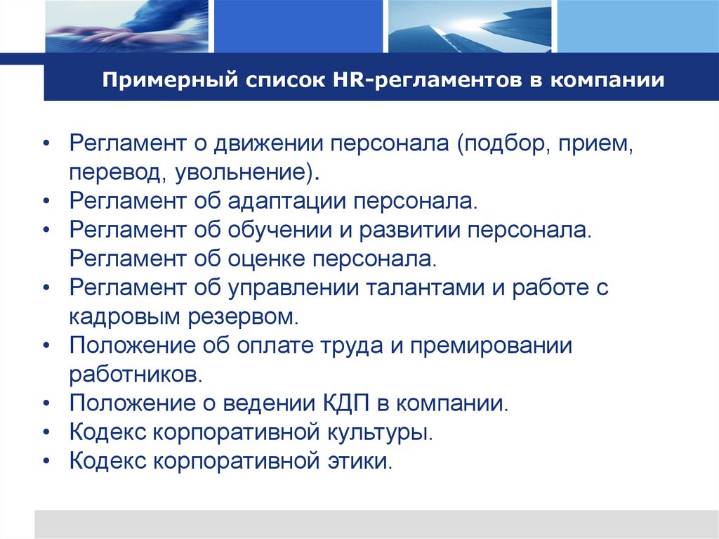 Примерный список HR-регламентов в компании