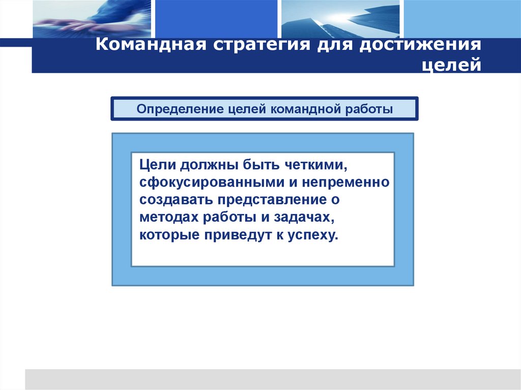 Командная стратегия для достижения целей
