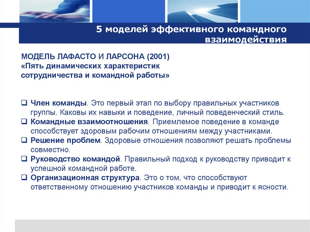 5 моделей эффективного командного взаимодействия