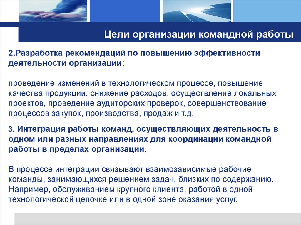 Цели организации командной работы