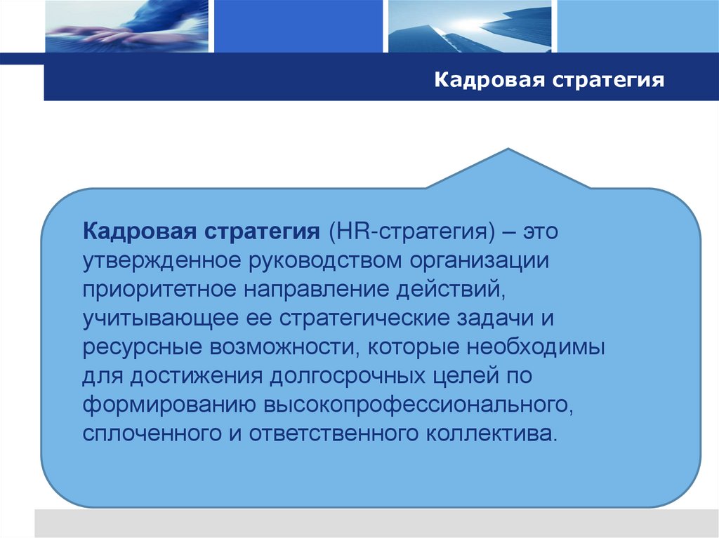 Кадровая стратегия