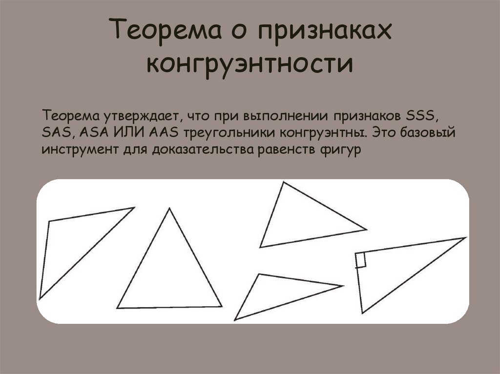 Теорема о признаках конгруэнтности