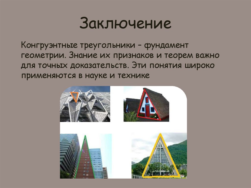 Заключение