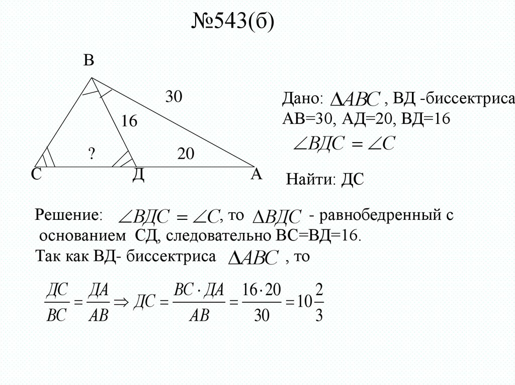 №543(б)