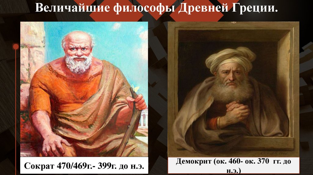 Величайшие философы Древней Греции.