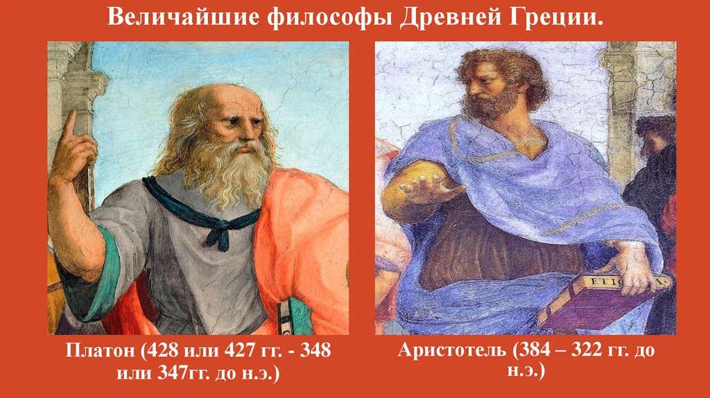 Величайшие философы Древней Греции.