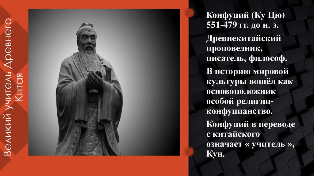 Великий учитель Древнего Китая