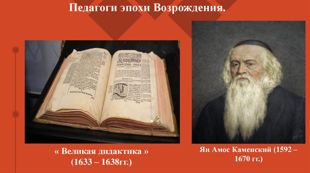 Педагоги эпохи Возрождения.