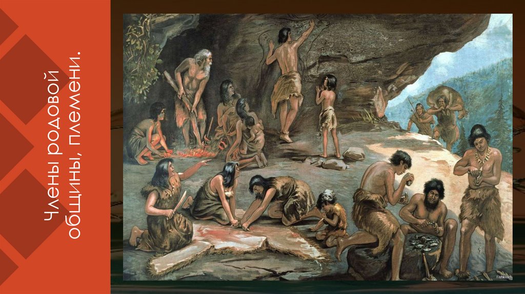 Члены родовой общины, племени.