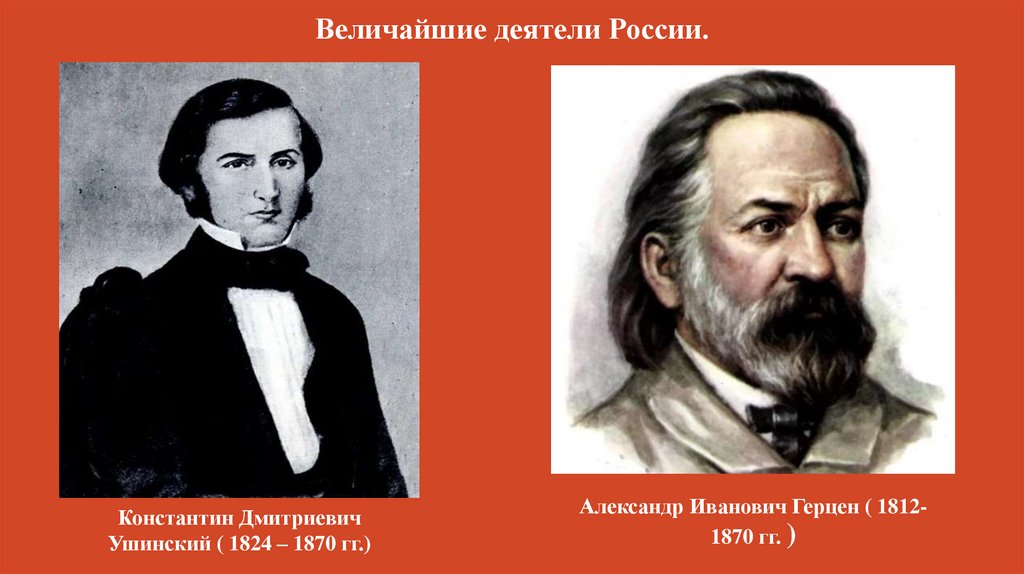 Величайшие деятели России.