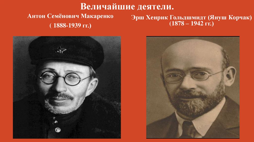 Величайшие деятели.