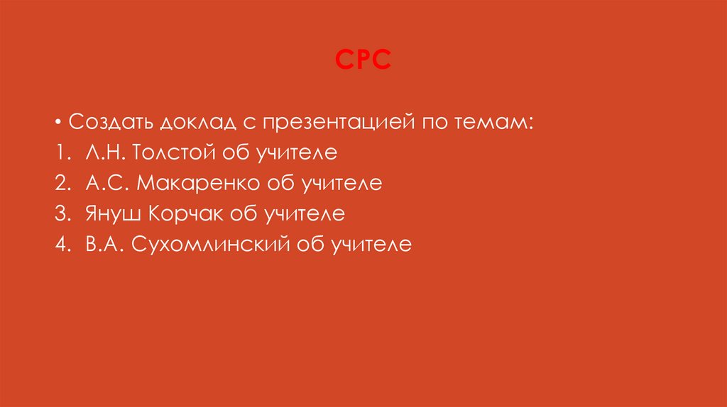 СРС