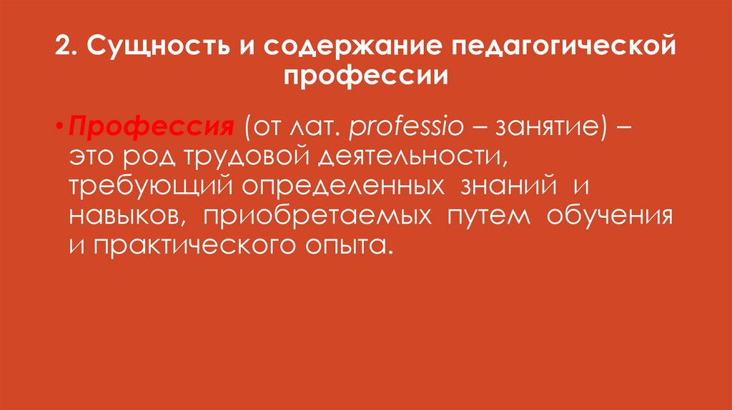 2. Сущность и содержание педагогической профессии