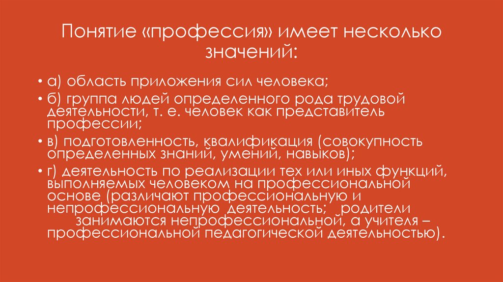 Понятие «профессия» имеет несколько значений: