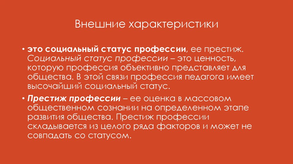 Внешние характеристики