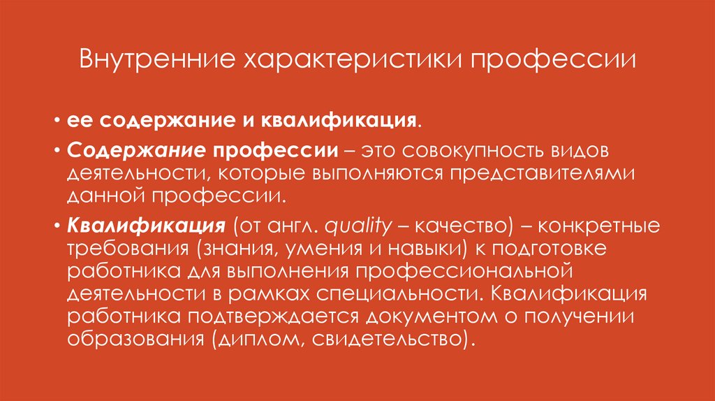 Внутренние характеристики профессии