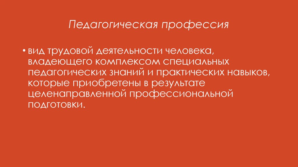 Педагогическая профессия