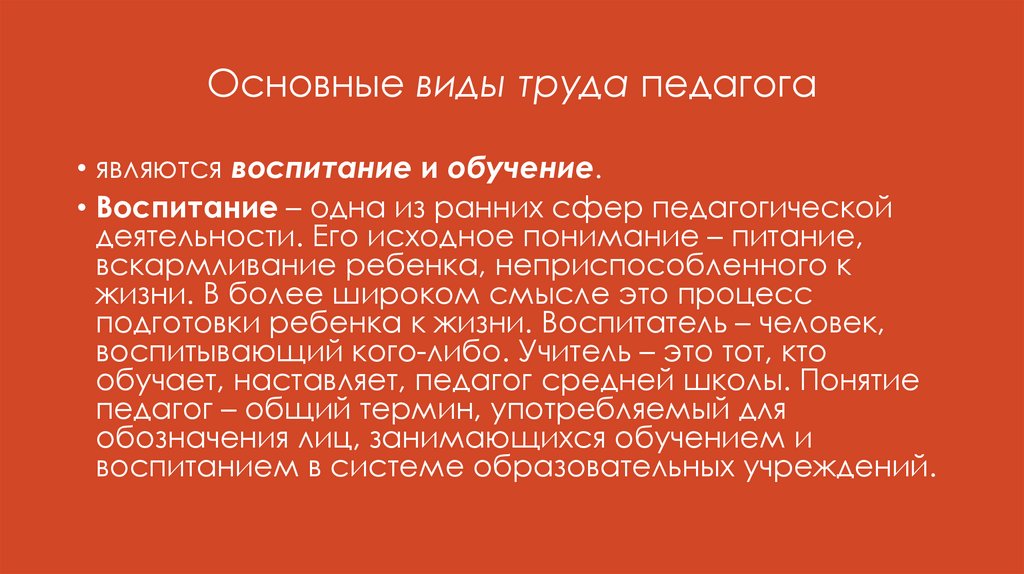 Основные виды труда педагога