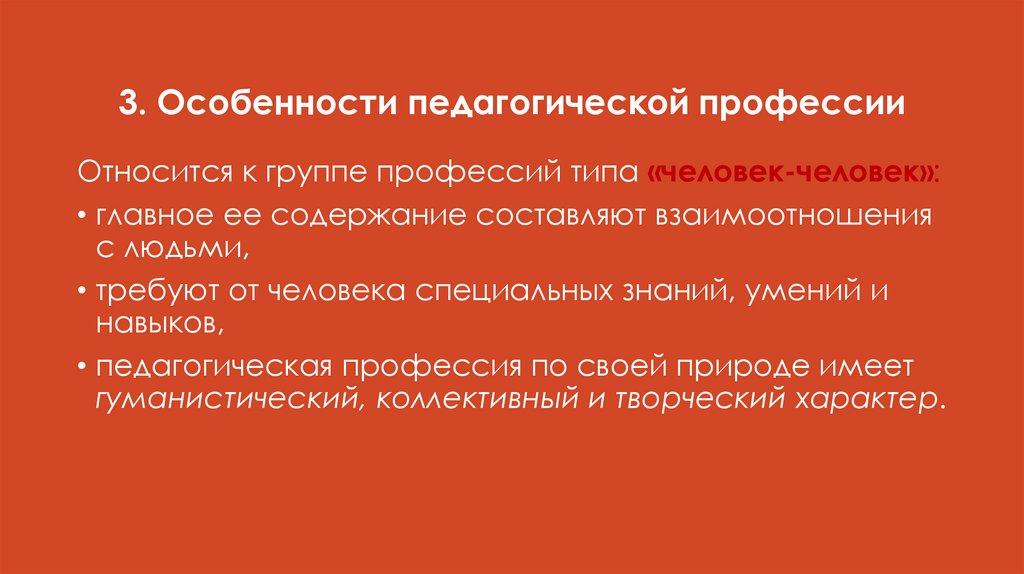 3. Особенности педагогической профессии