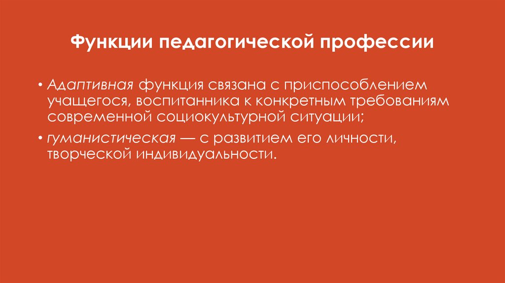 Функции педагогической профессии