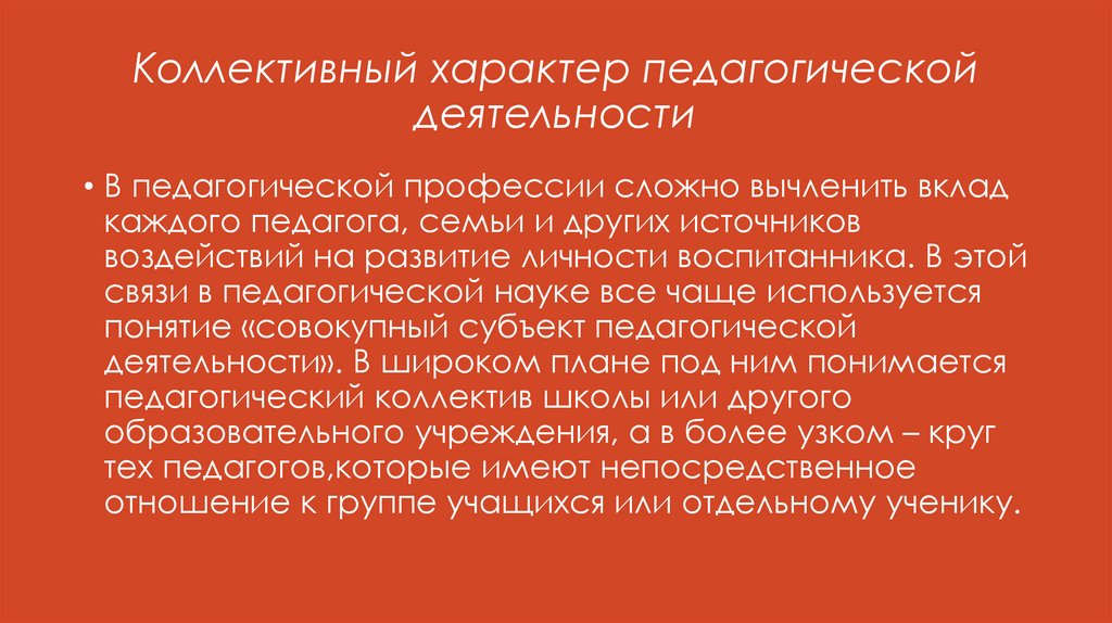 Коллективный характер педагогической деятельности