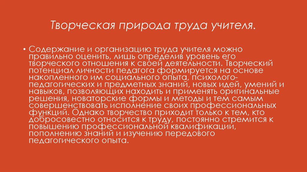 Творческая природа труда учителя.