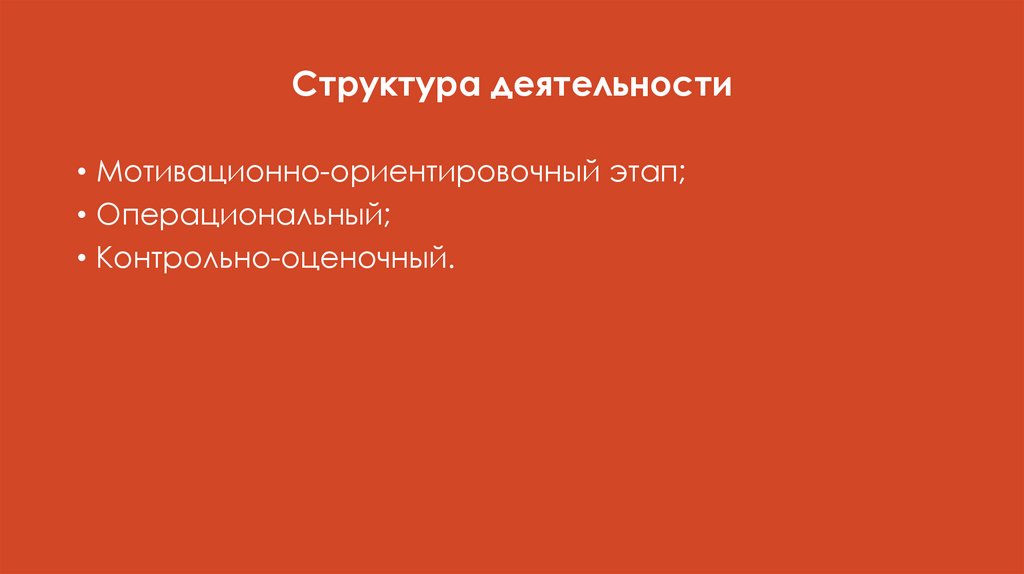Структура деятельности