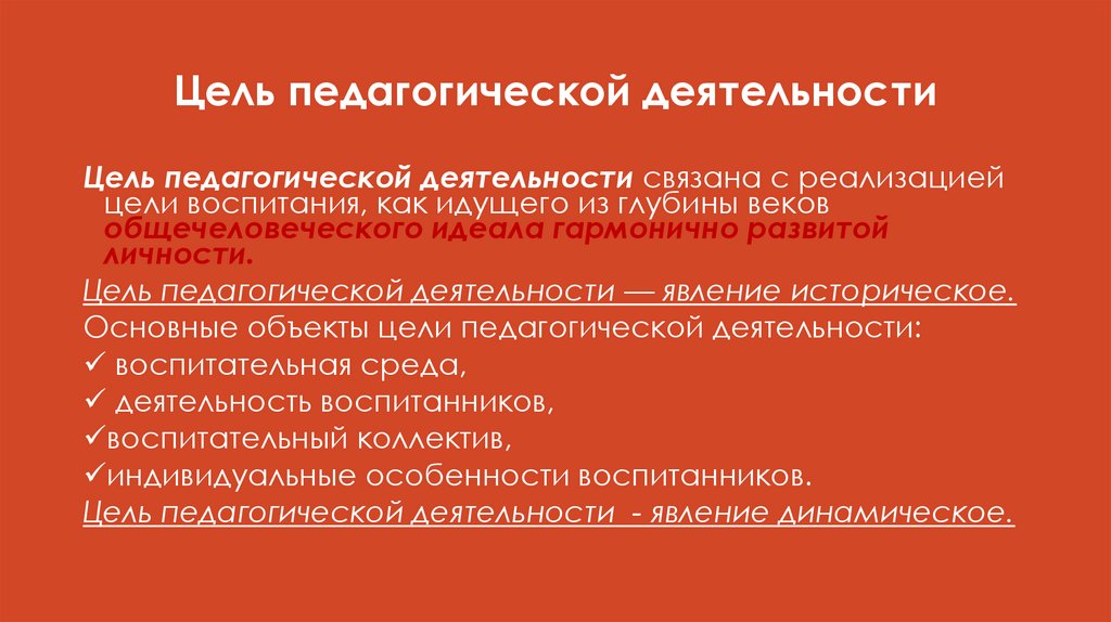 Цель педагогической деятельности