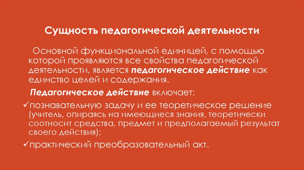Сущность педагогической деятельности