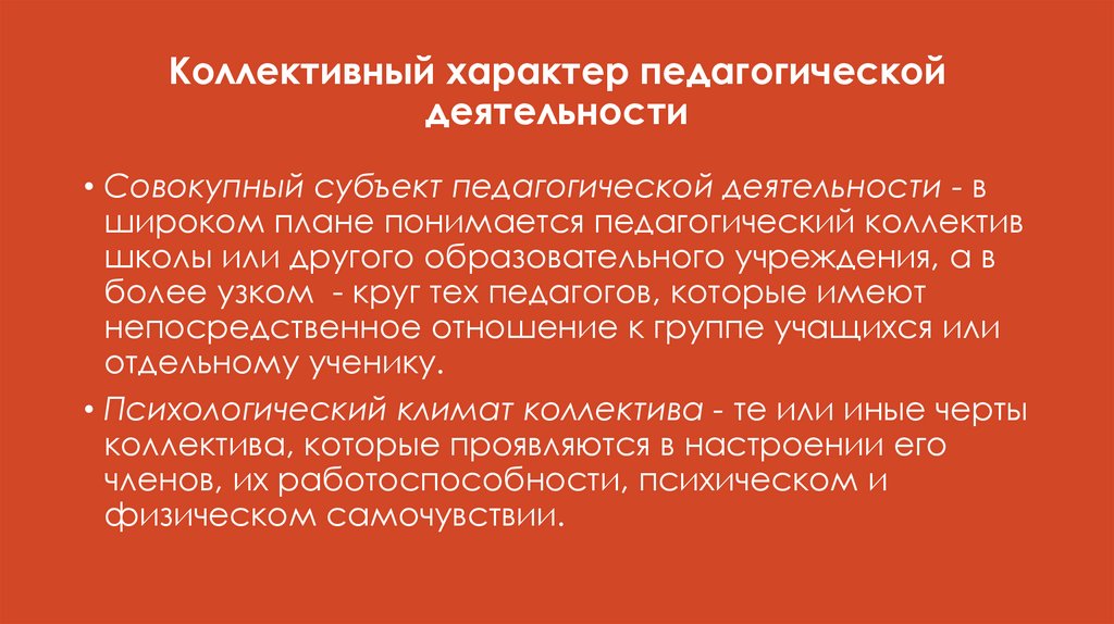 Коллективный характер педагогической деятельности