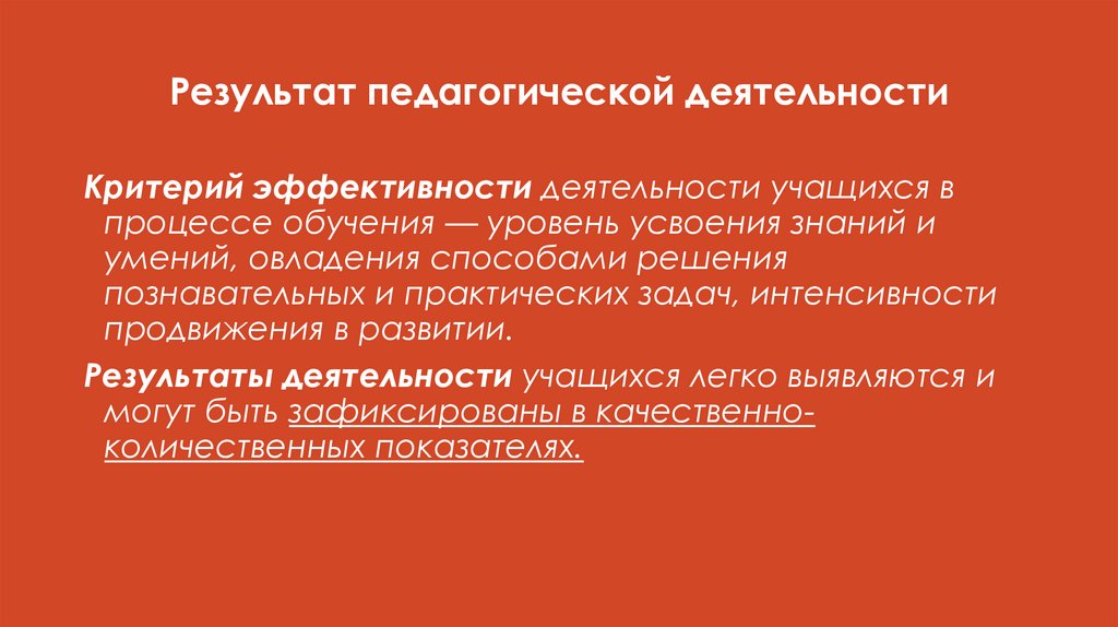 Результат педагогической деятельности