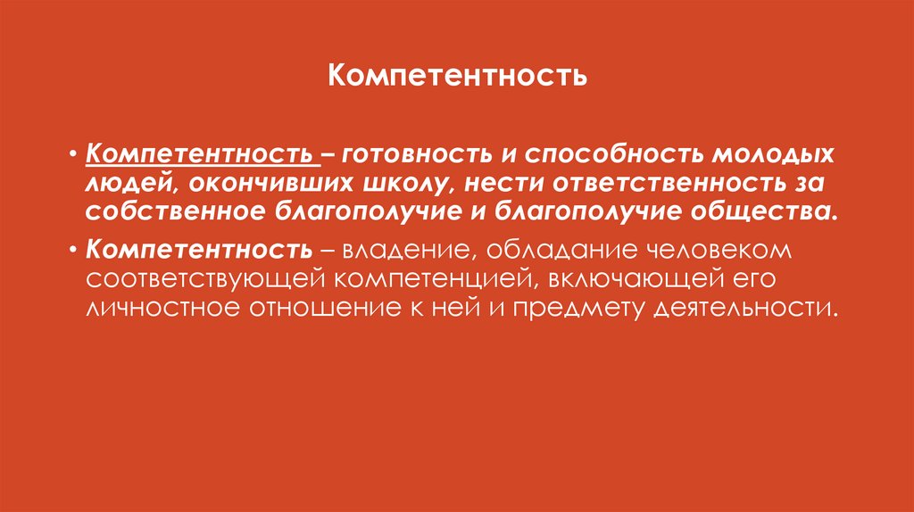 Компетентность