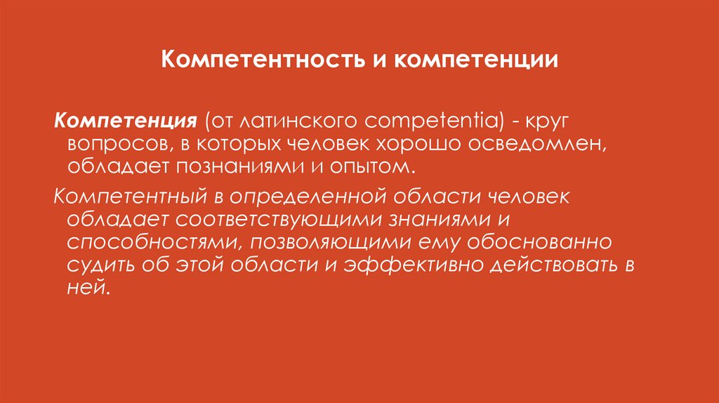 Компетентность и компетенции