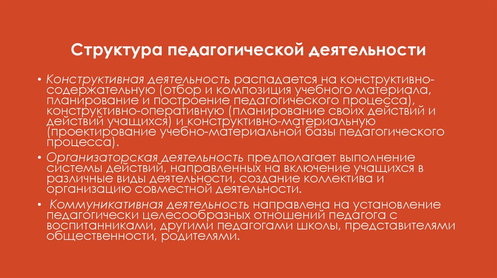 Структура педагогической деятельности