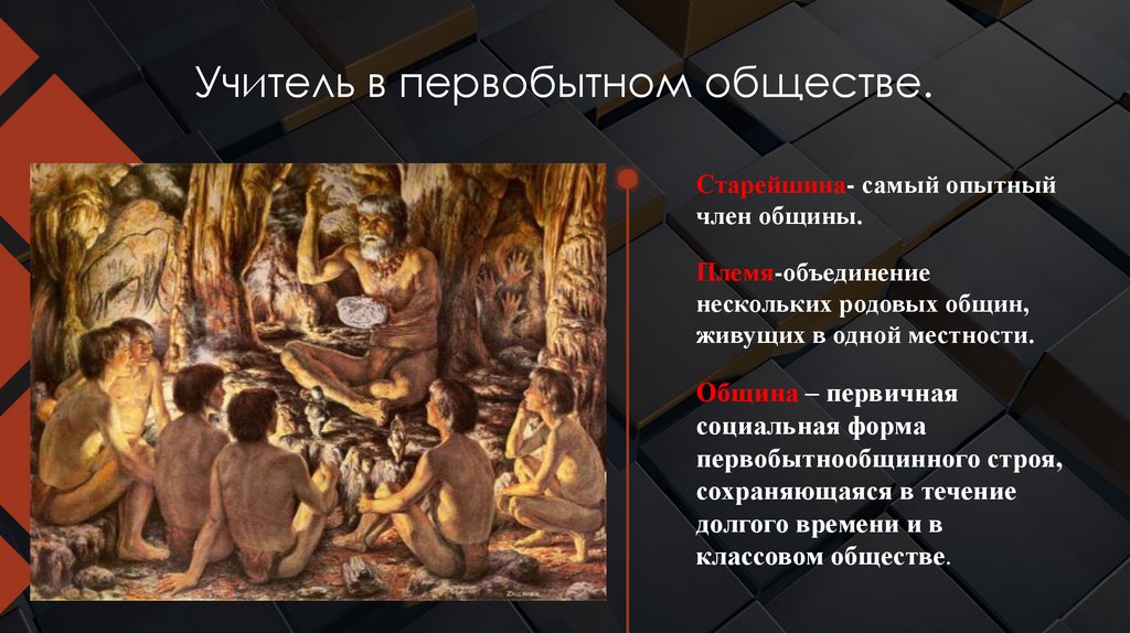 Учитель в первобытном обществе.