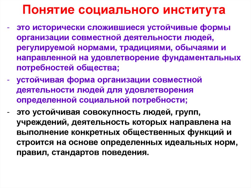 Понятие социального института