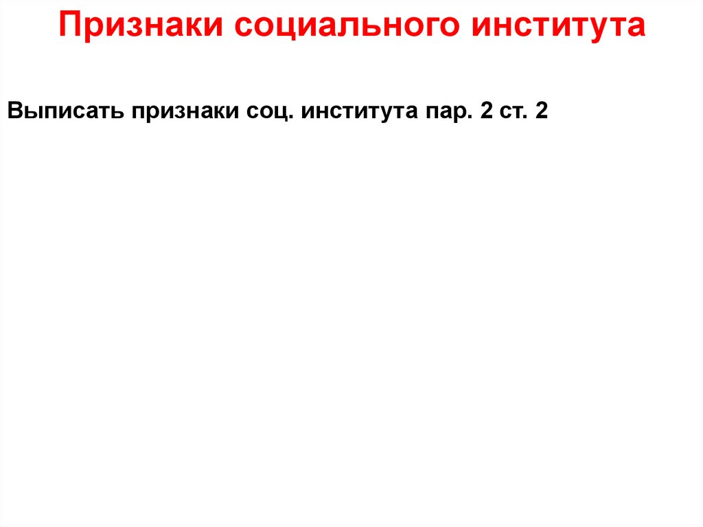 Признаки социального института